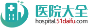 首钢医院